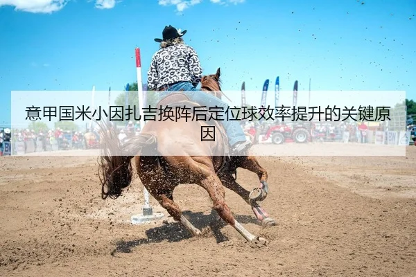 意甲国米小因扎吉换阵后定位球效率提升的关键原因